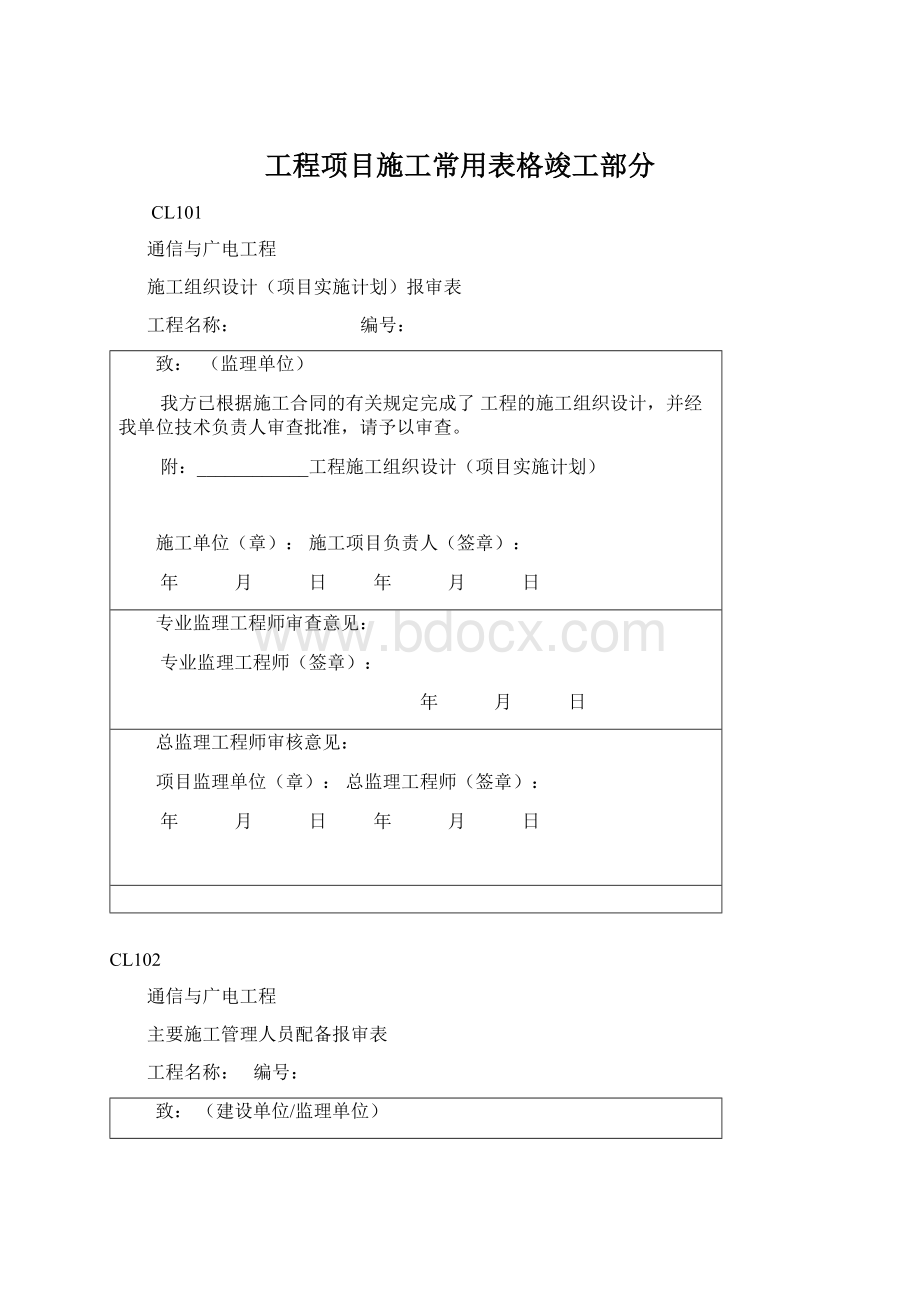 工程项目施工常用表格竣工部分.docx