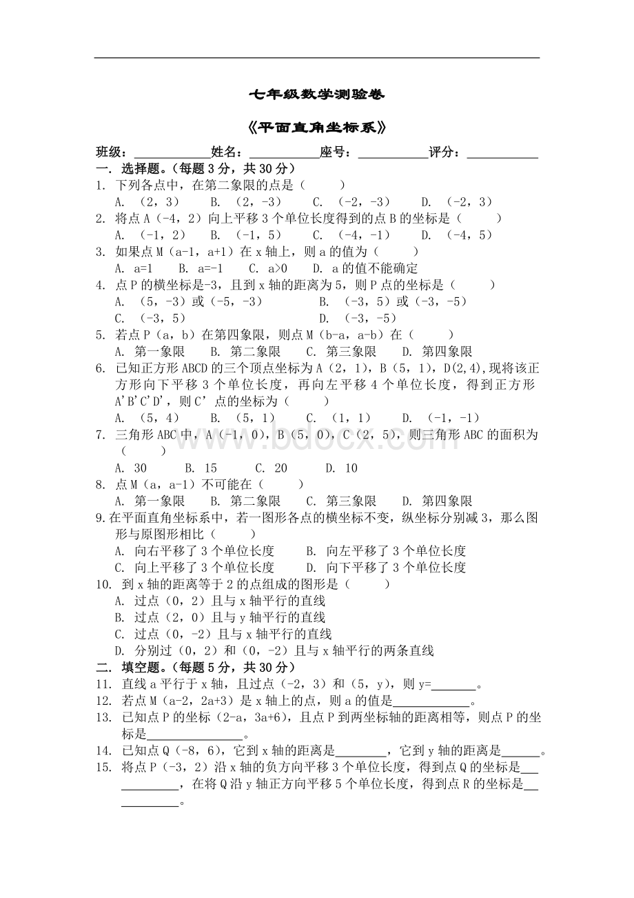 人教版七年级数学平面直角坐标系练习题三套文档格式.doc_第1页