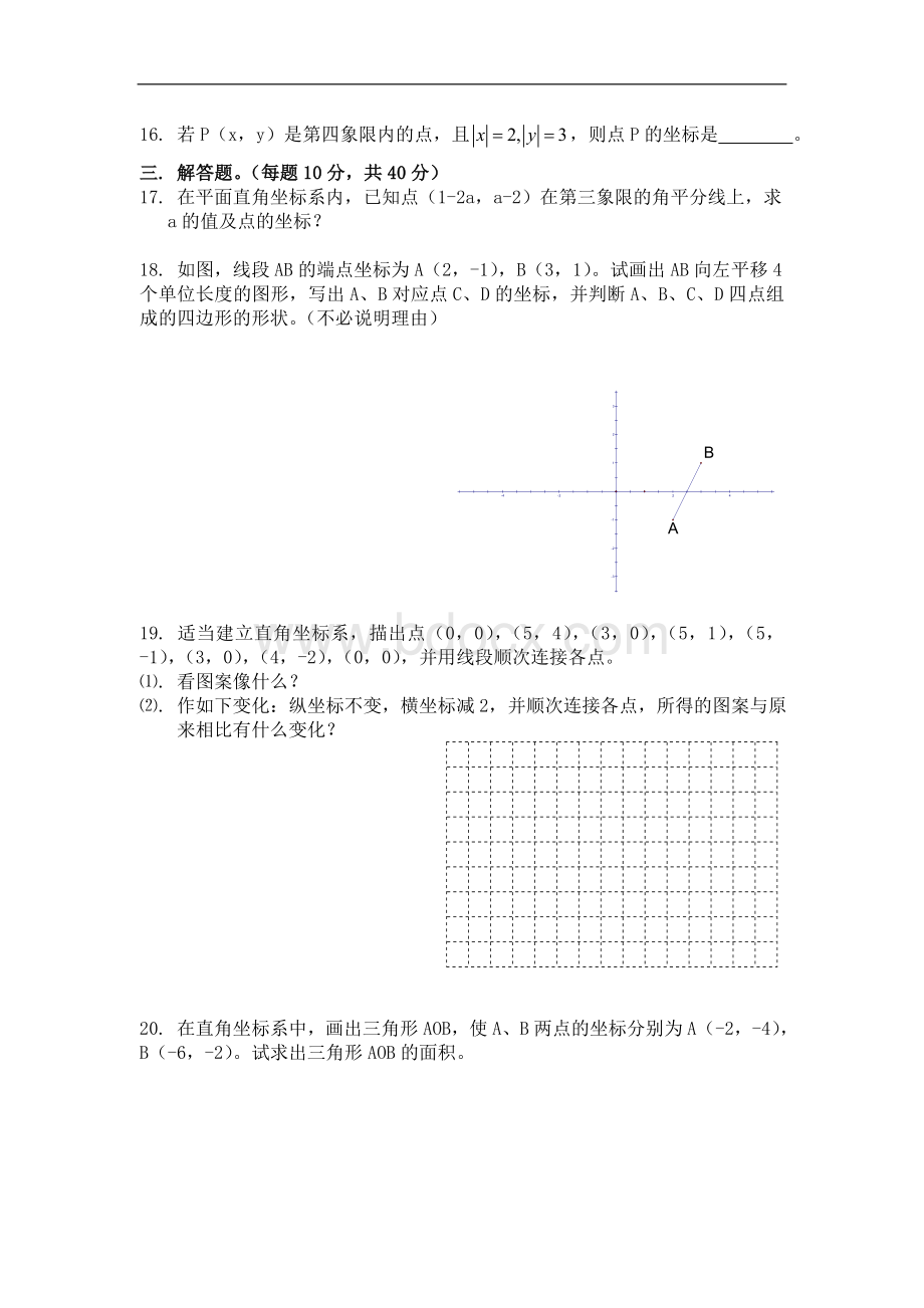 人教版七年级数学平面直角坐标系练习题三套文档格式.doc_第2页