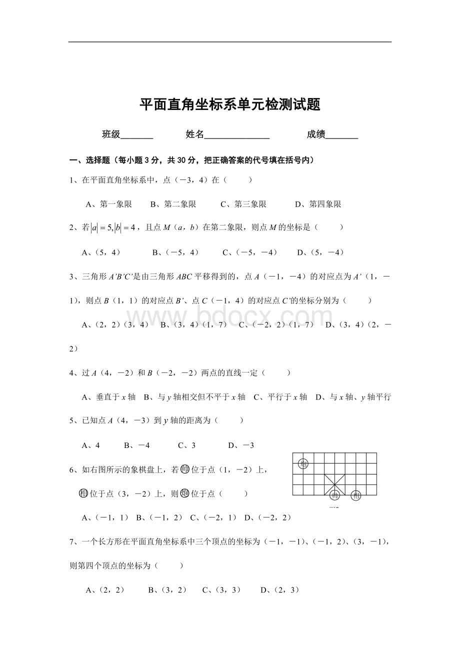 人教版七年级数学平面直角坐标系练习题三套文档格式.doc_第3页