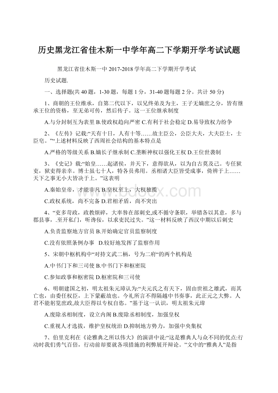 历史黑龙江省佳木斯一中学年高二下学期开学考试试题Word下载.docx_第1页