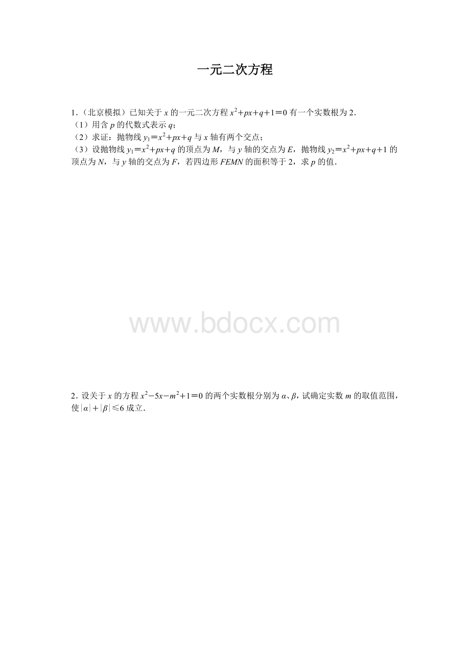 一元二次方程压轴题(含答案)Word格式文档下载.doc_第1页