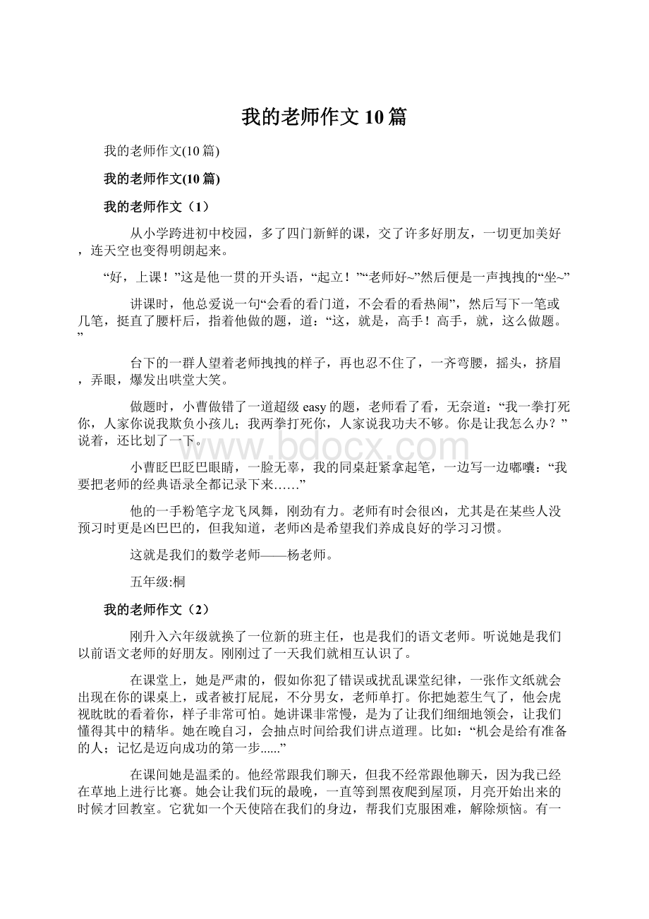 我的老师作文10篇Word格式.docx