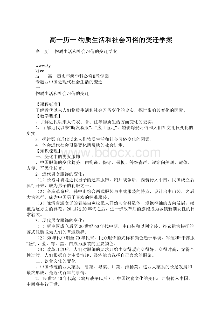 高一历一 物质生活和社会习俗的变迁学案Word文档格式.docx_第1页