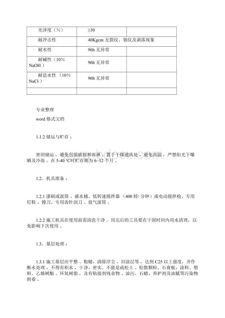 环氧树脂自流平地面施工工艺标准详文档格式.docx_第2页