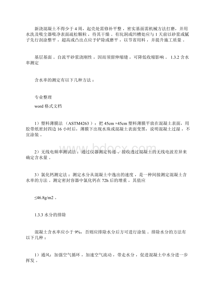 环氧树脂自流平地面施工工艺标准详文档格式.docx_第3页