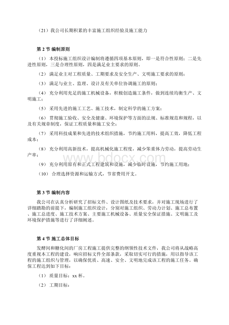 厂房工程主体为钢筋混凝土框架结构工程施工组织设计方案.docx_第2页