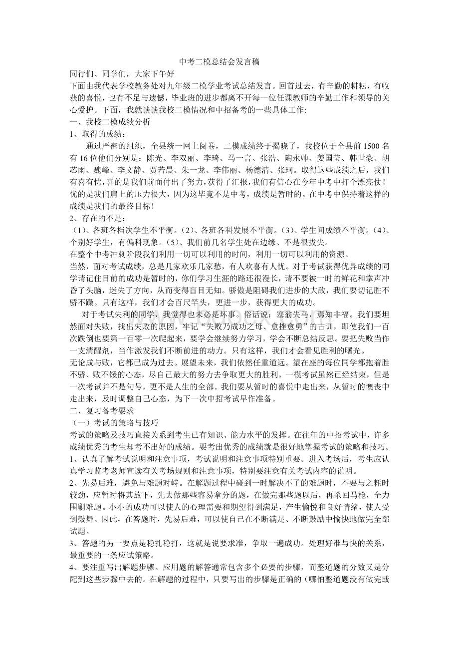 中考二模总结会发言稿.doc