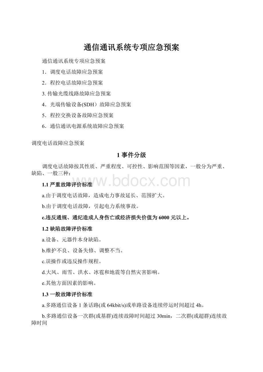 通信通讯系统专项应急预案.docx_第1页