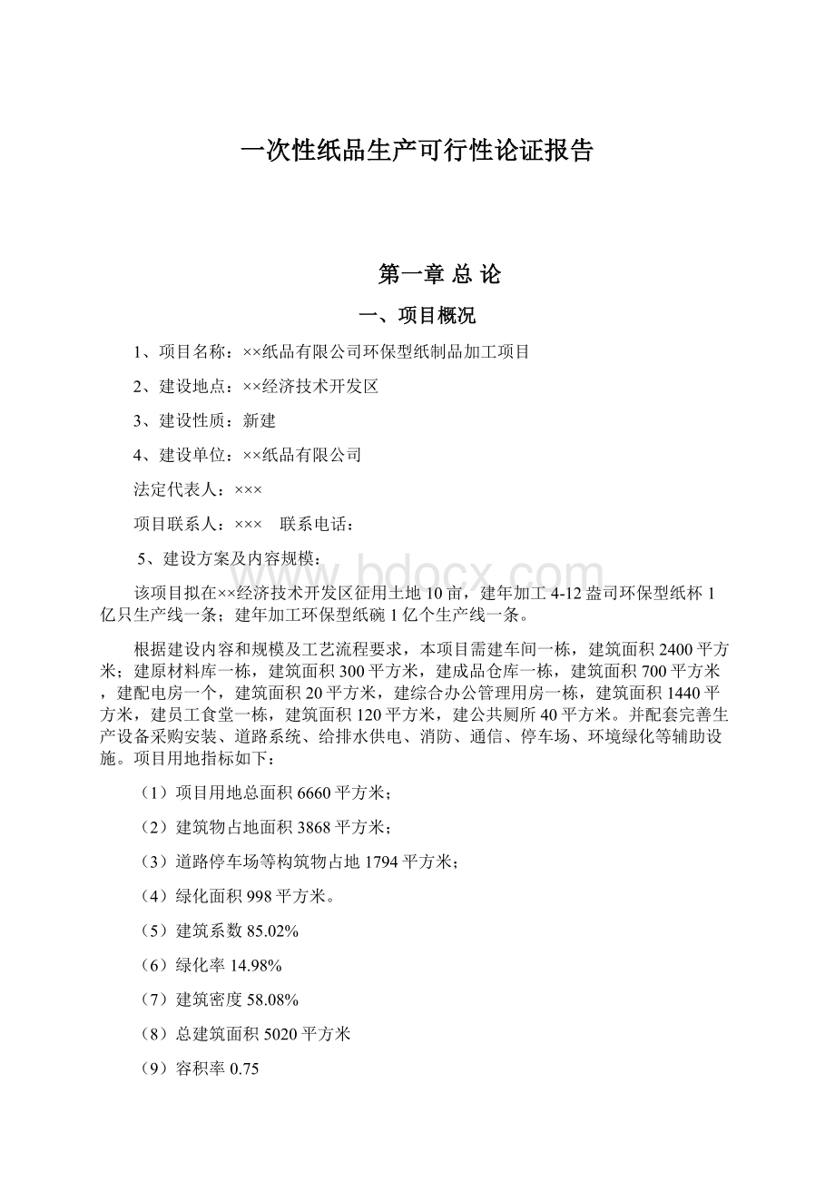 一次性纸品生产可行性论证报告Word格式.docx_第1页