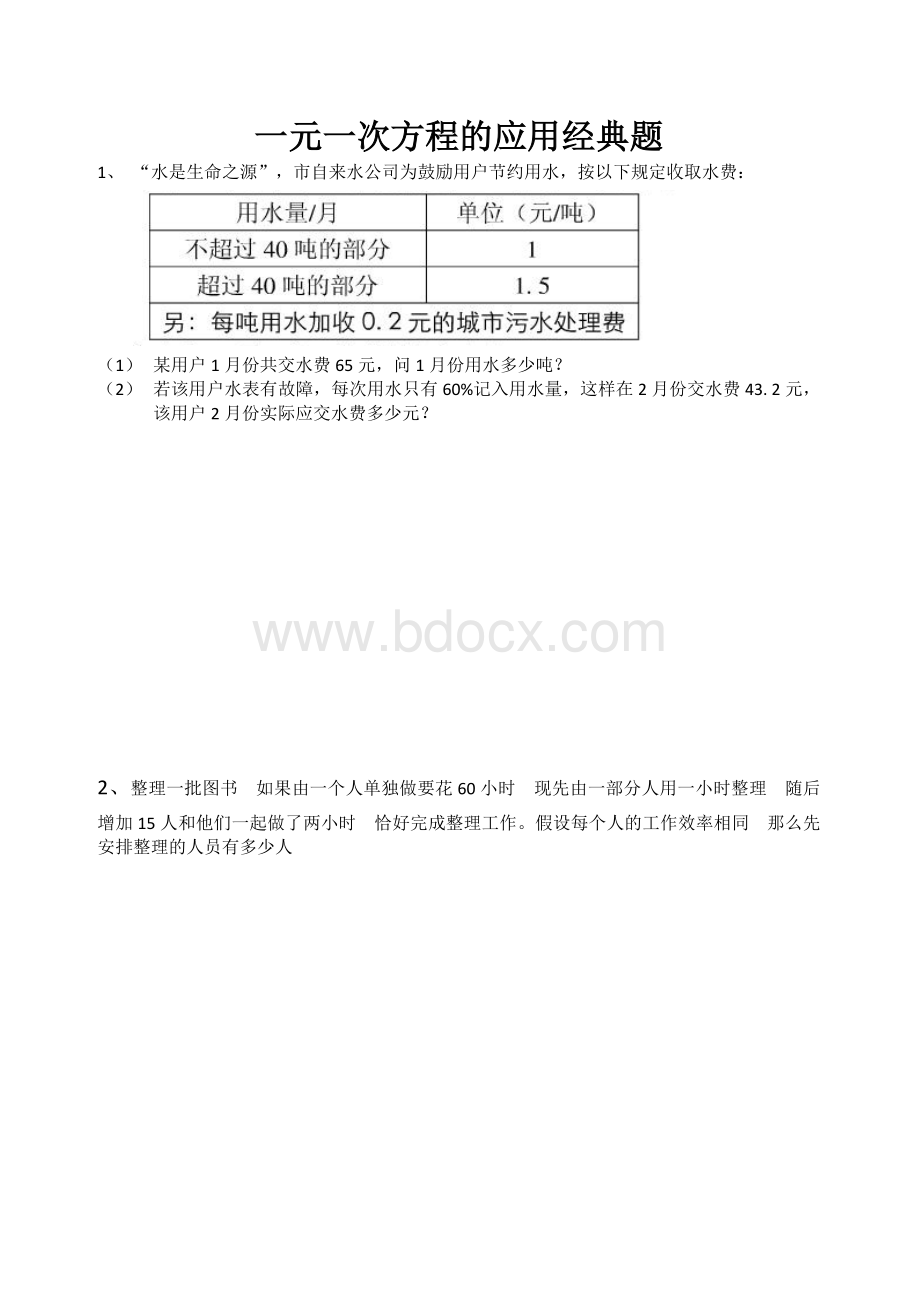 一元一次方程经典应用题(较难).docx