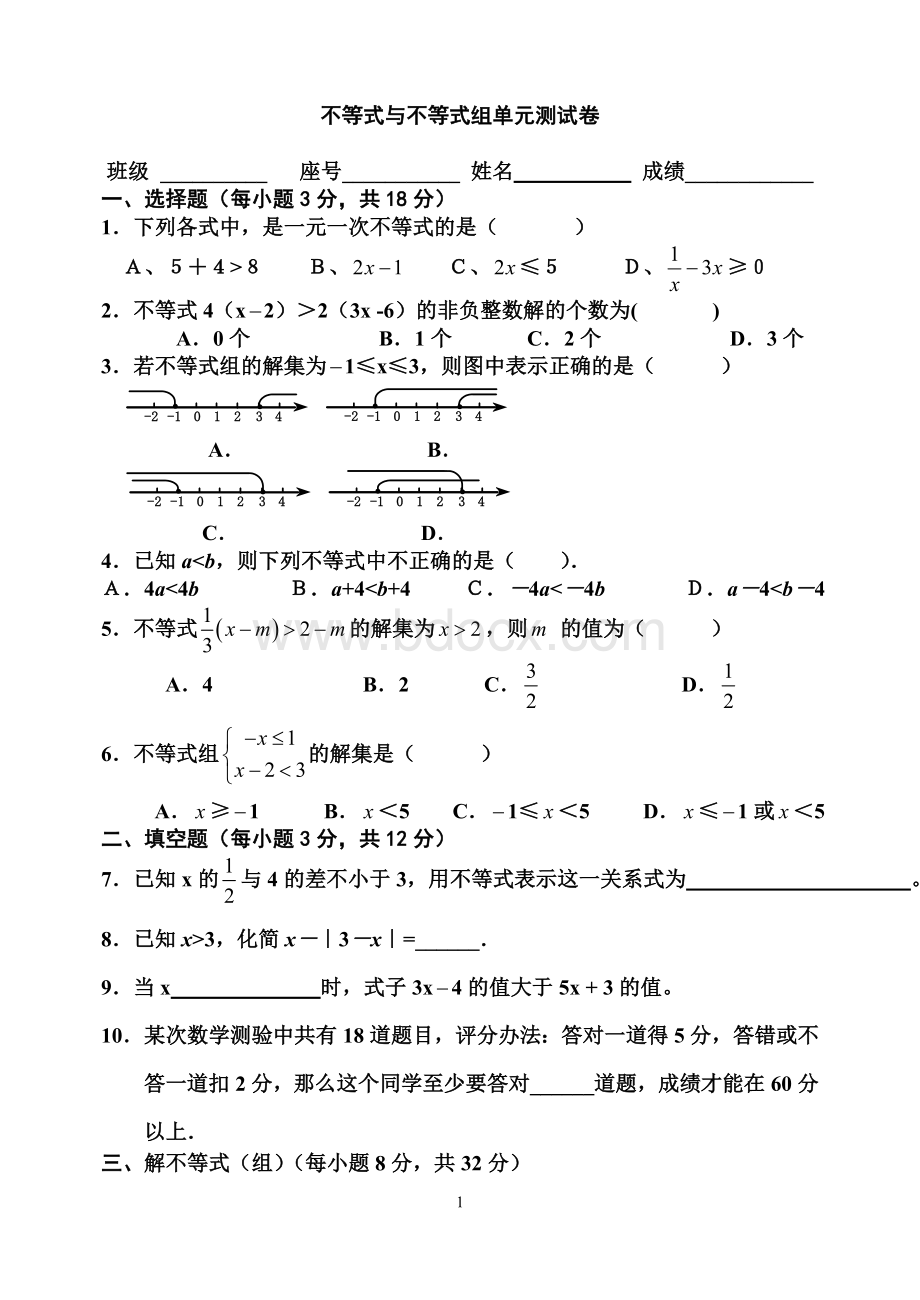 新人教版七年级下册数学第九章不等式与不等式组单元测试卷.doc