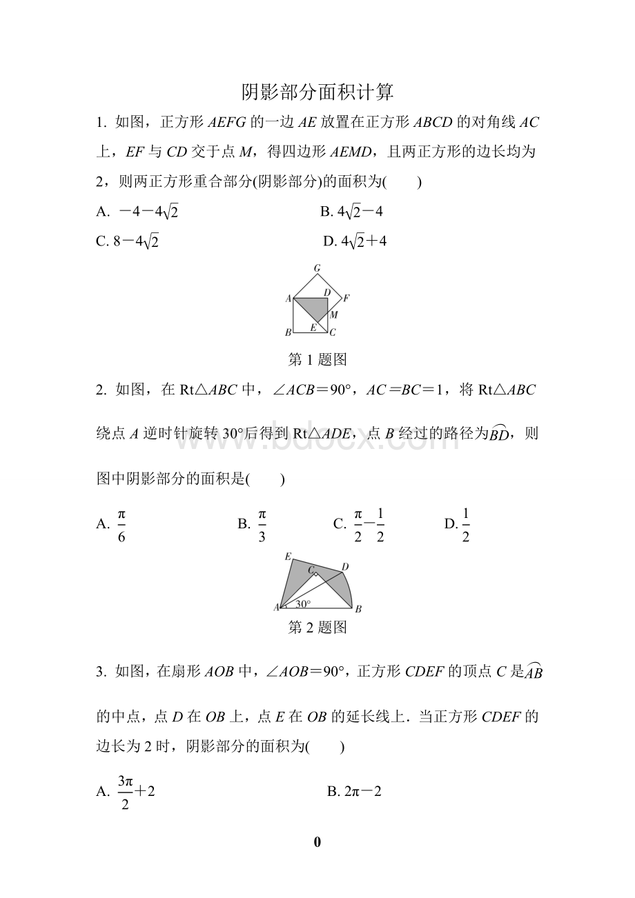 阴影部分面积强化练习有解析文档格式.doc_第1页