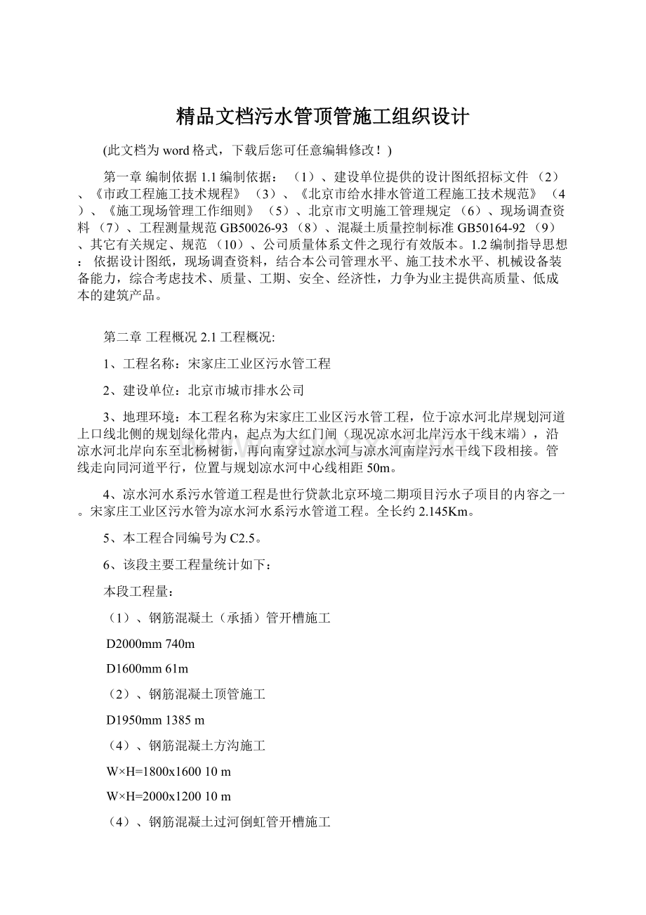 精品文档污水管顶管施工组织设计Word下载.docx_第1页