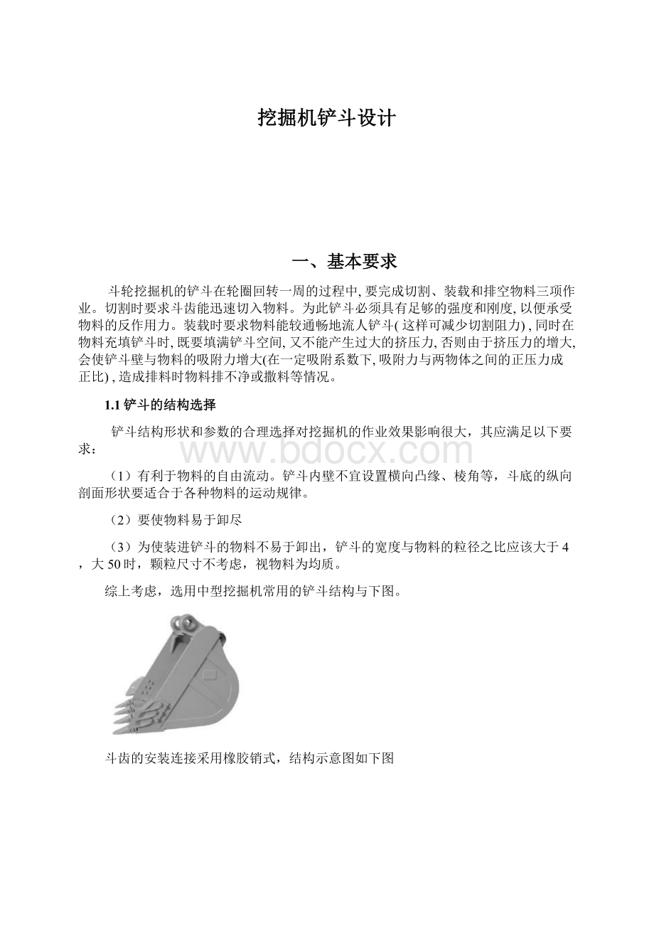 挖掘机铲斗设计Word文件下载.docx_第1页