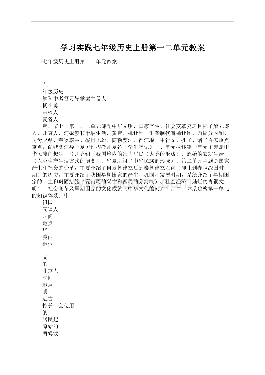 学习实践七年级历史上册第一二单元教案.docx_第1页