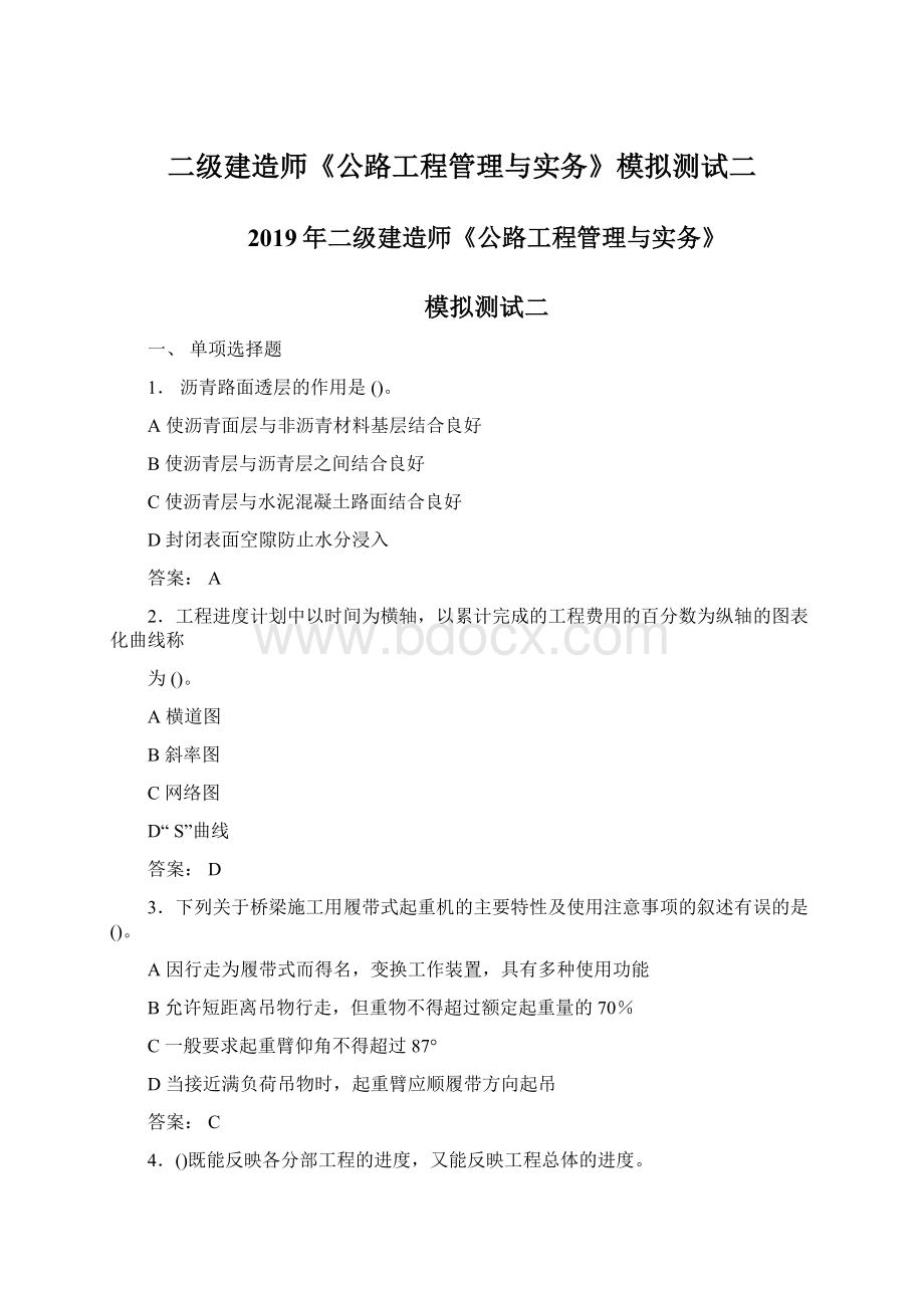 二级建造师《公路工程管理与实务》模拟测试二.docx