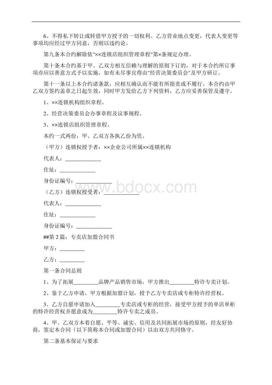 加盟店合同Word文件下载.docx_第2页