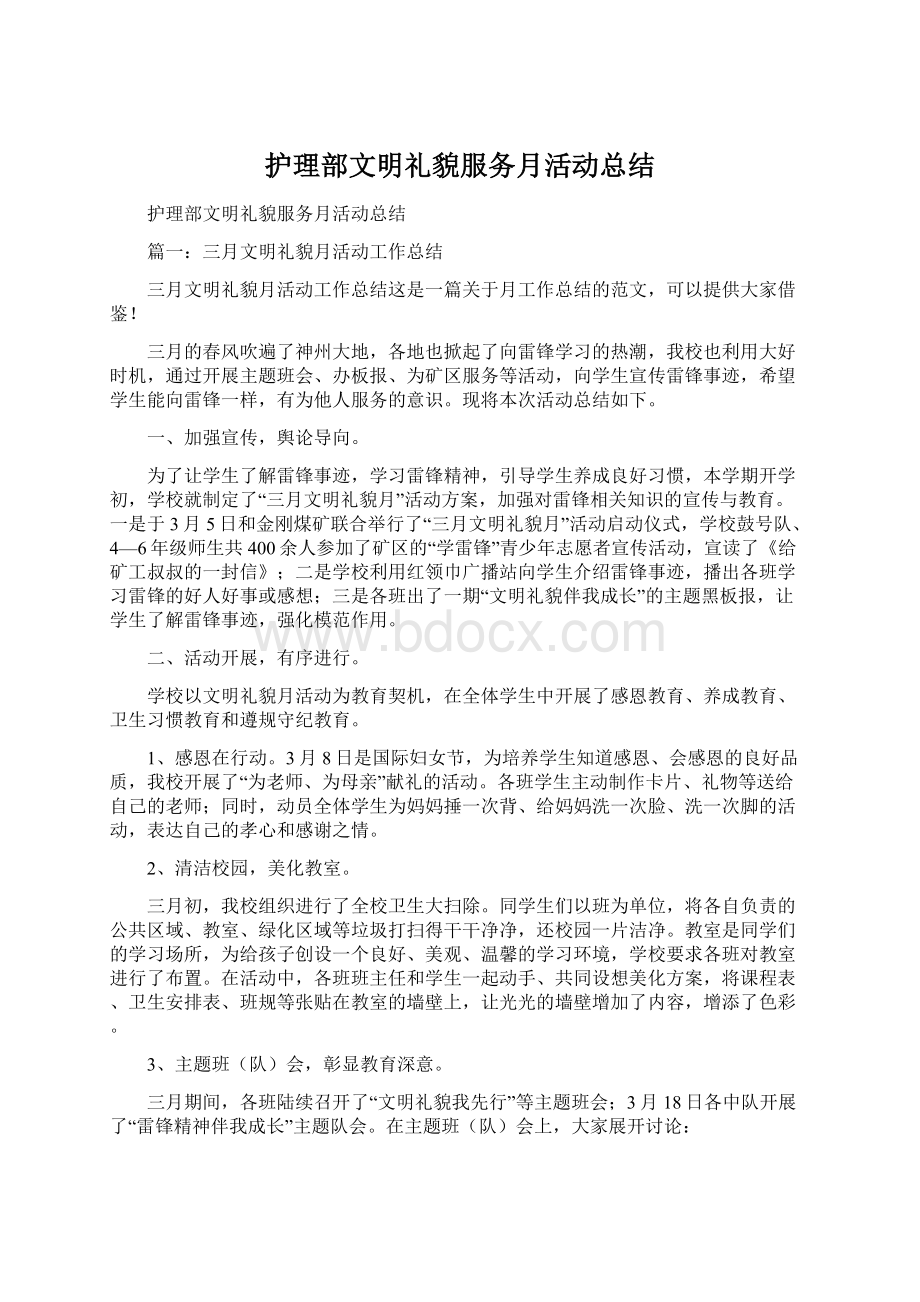 护理部文明礼貌服务月活动总结Word文档下载推荐.docx_第1页