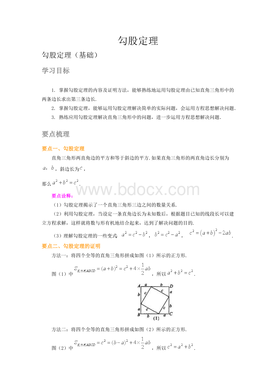 初二数学勾股定理(基础)Word下载.docx