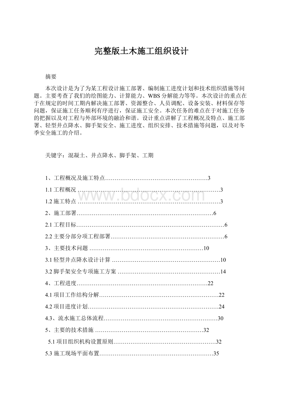 完整版土木施工组织设计Word文件下载.docx