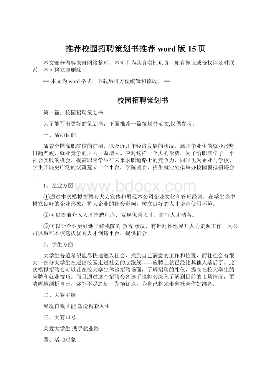 推荐校园招聘策划书推荐word版 15页文档格式.docx_第1页