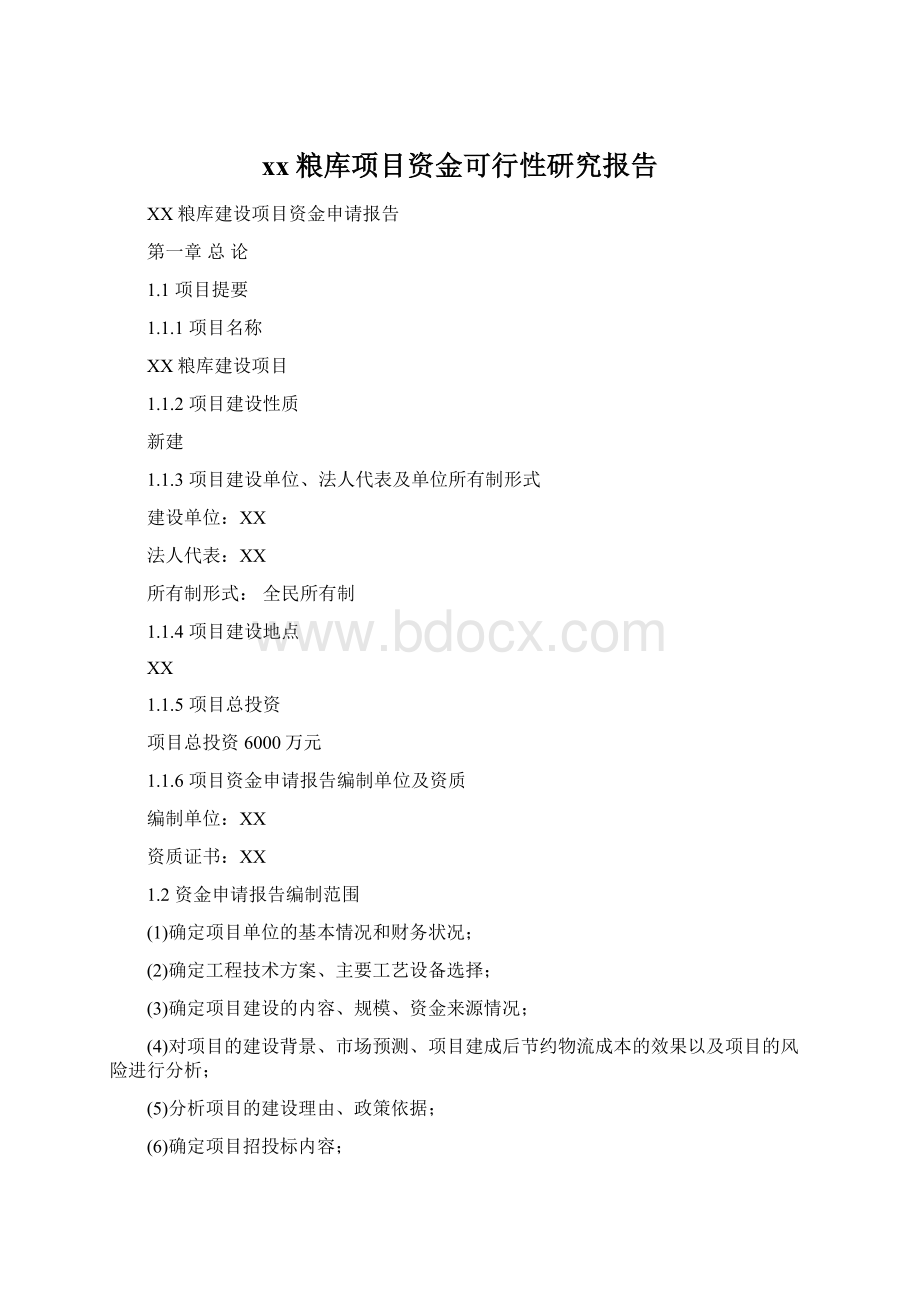 xx粮库项目资金可行性研究报告Word格式.docx_第1页