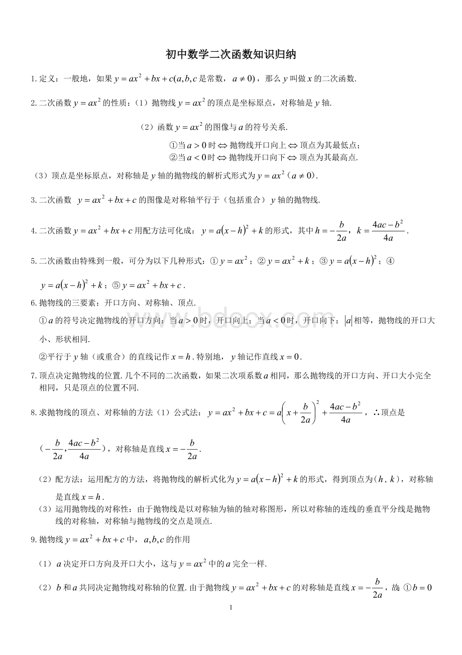 初中数学二次函数知识详细归纳.doc