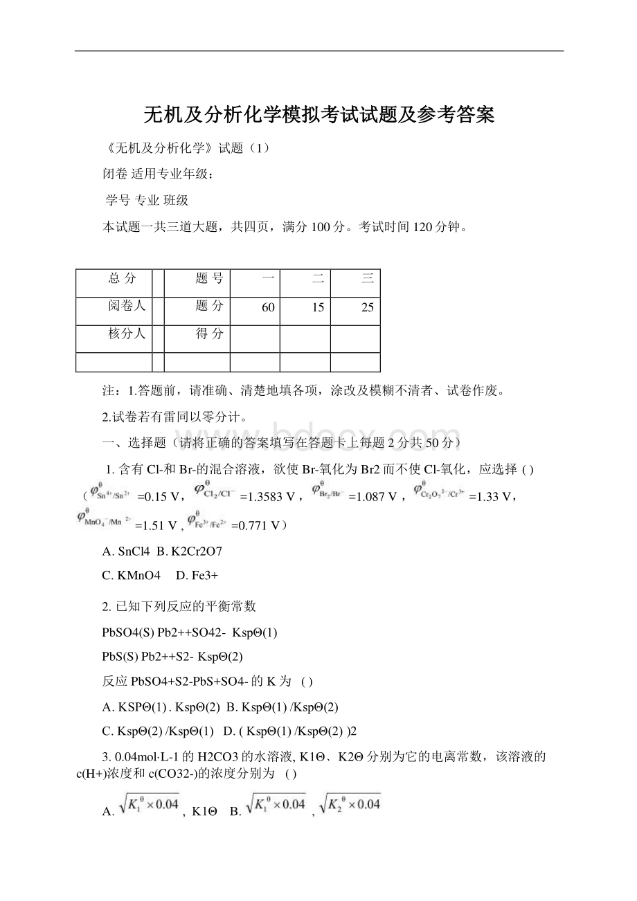 无机及分析化学模拟考试试题及参考答案.docx_第1页