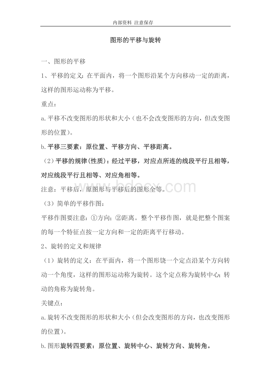 新北师大版八年级下旋转和平移.doc