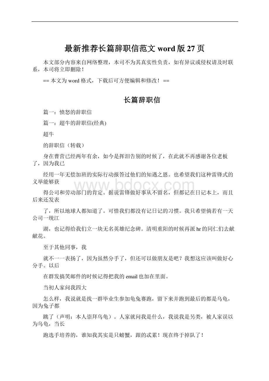 最新推荐长篇辞职信范文word版 27页.docx