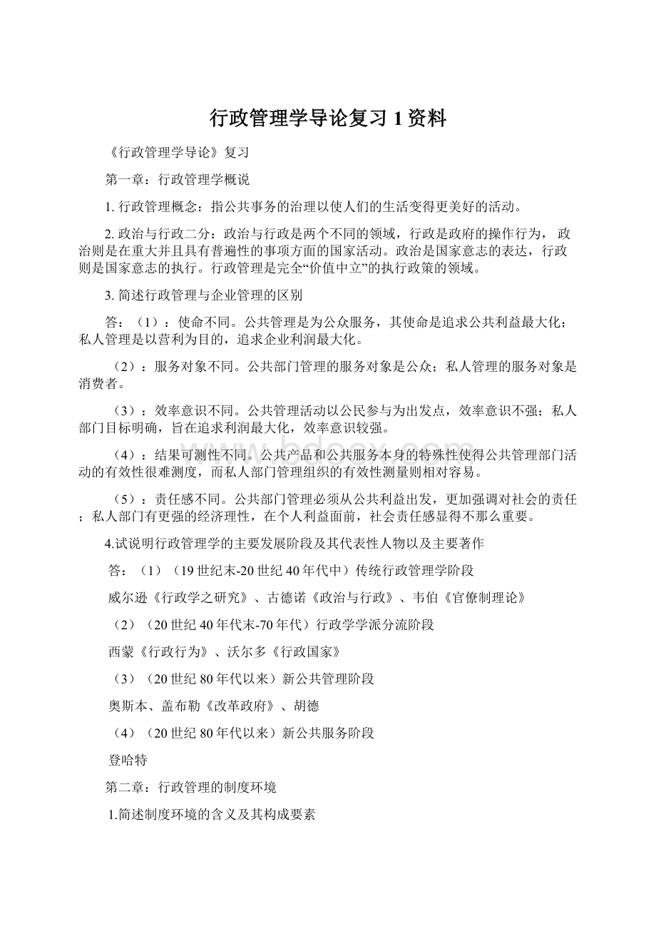 行政管理学导论复习1资料Word格式文档下载.docx