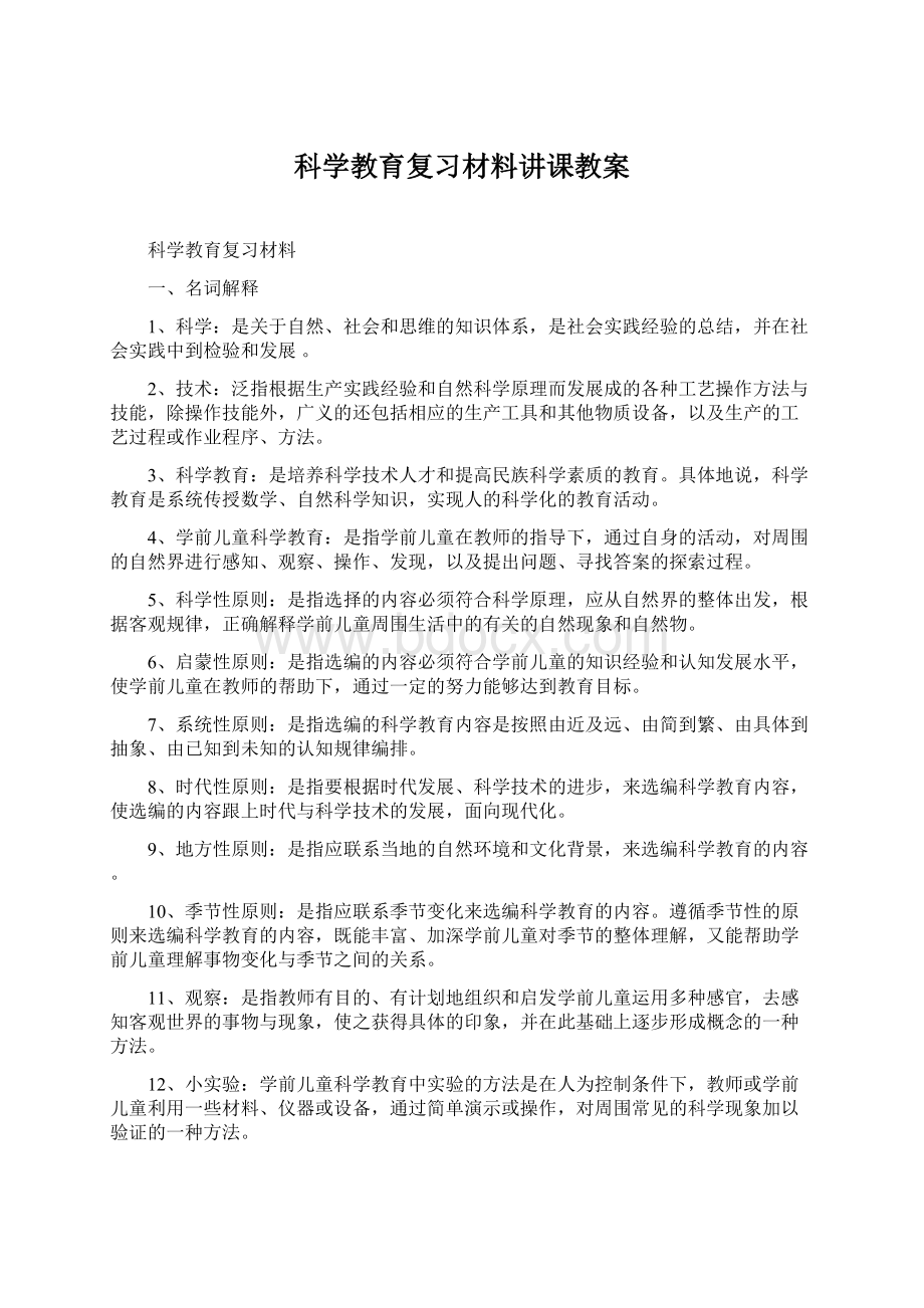 科学教育复习材料讲课教案Word格式文档下载.docx_第1页