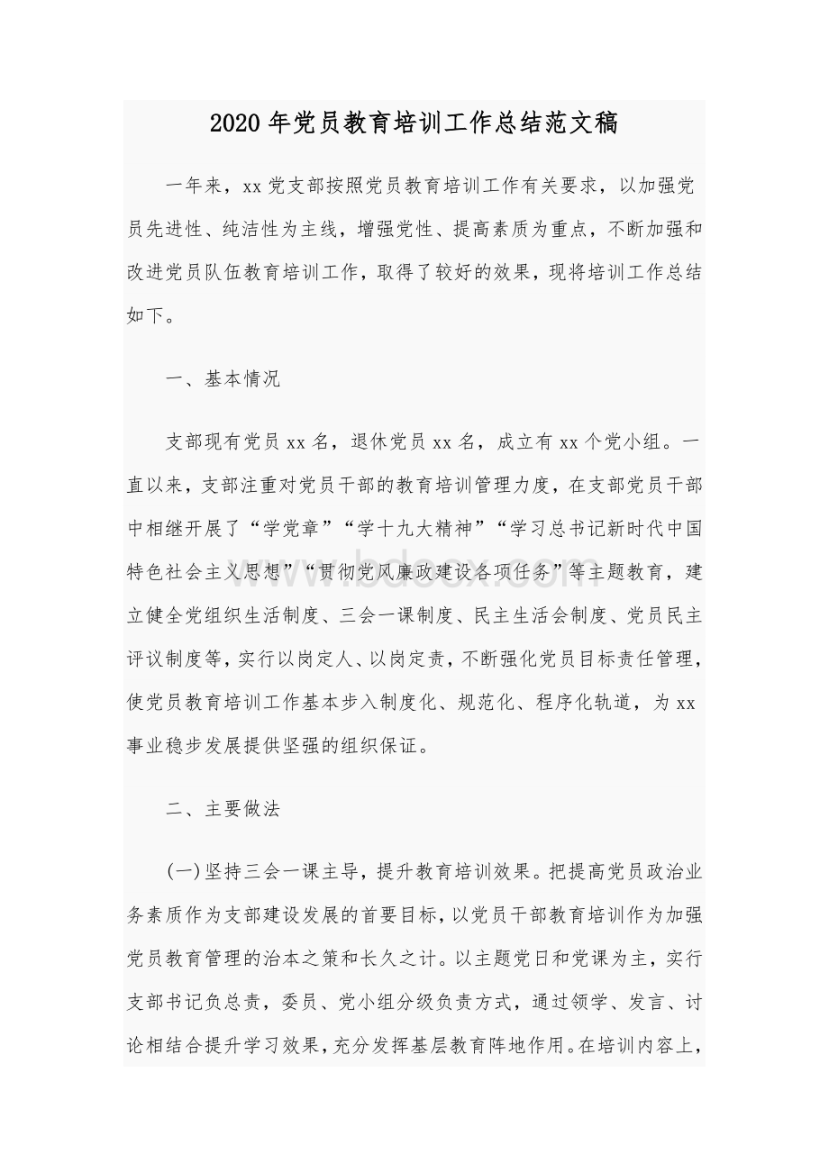 2020年党员教育培训工作总结范文稿Word下载.docx