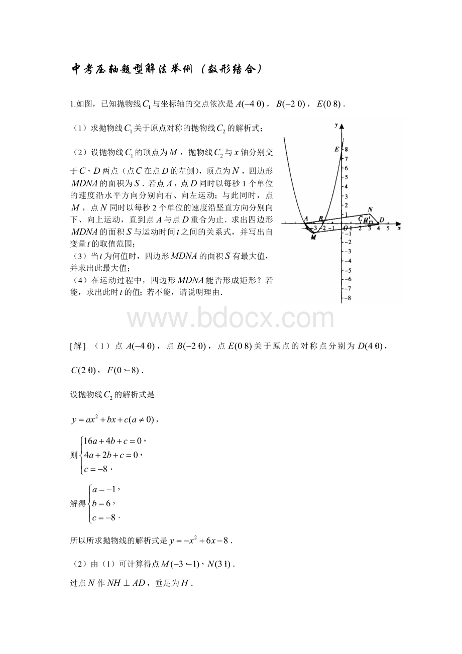 中考压轴题型解法举例(数形结合)Word文档格式.docx