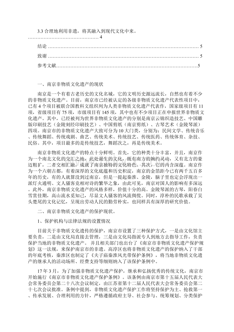 南京市非物质文化遗产保护现状与发展策略.docx_第2页