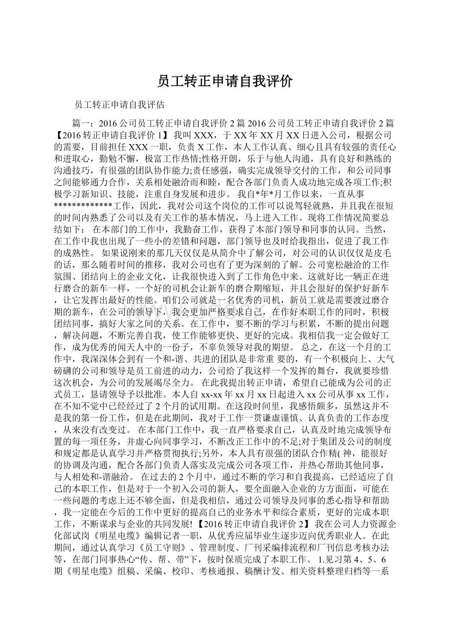 员工转正申请自我评价Word文档格式.docx