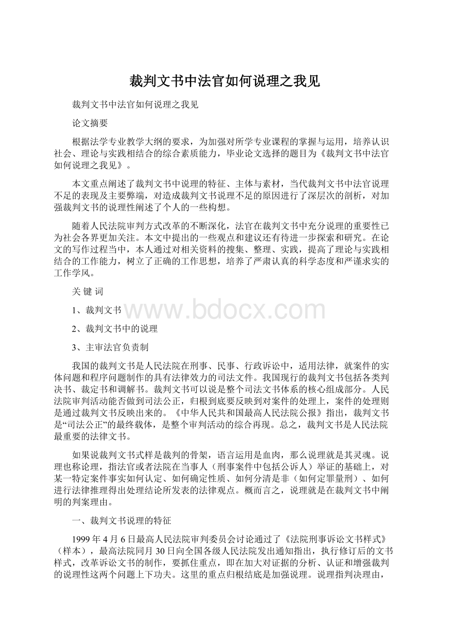 裁判文书中法官如何说理之我见文档格式.docx