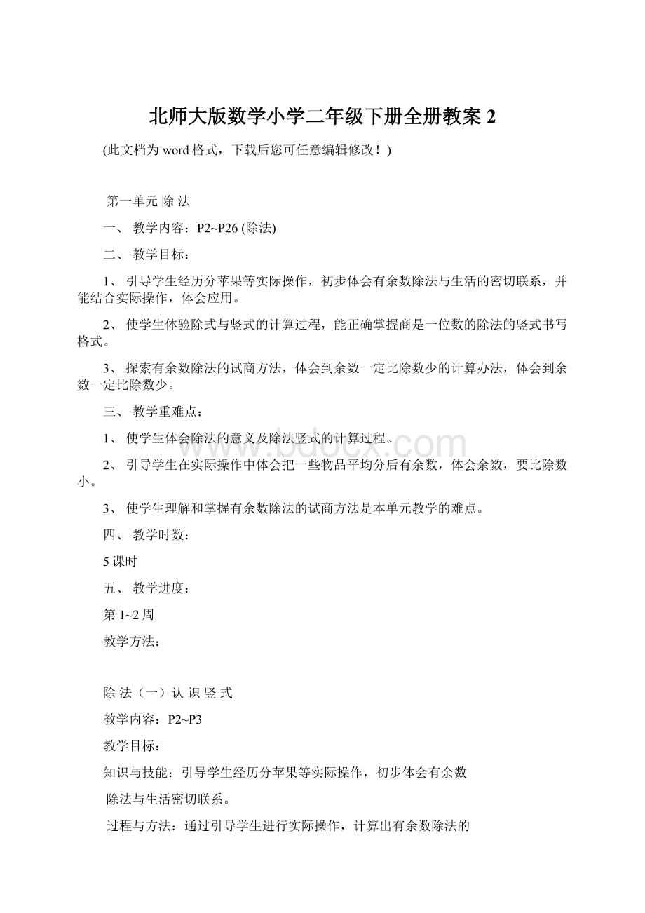 北师大版数学小学二年级下册全册教案2.docx