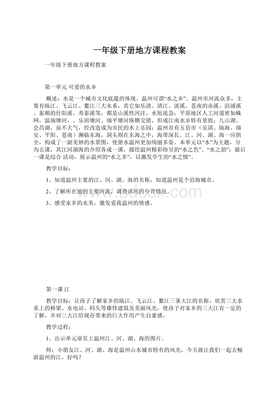 一年级下册地方课程教案文档格式.docx