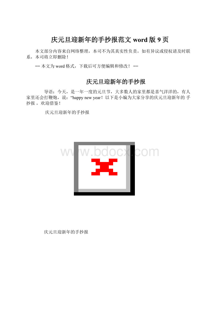 庆元旦迎新年的手抄报范文word版 9页Word格式.docx