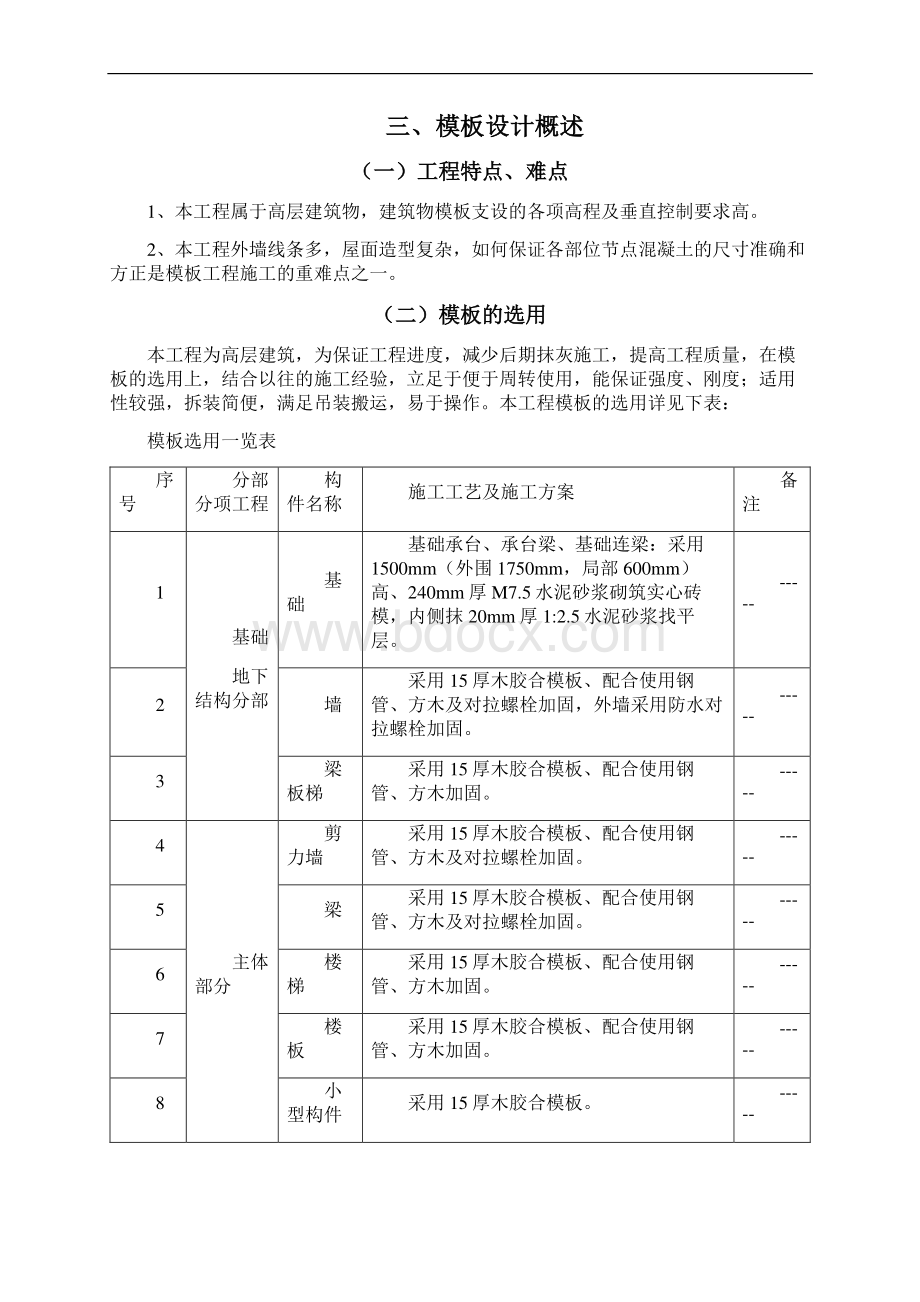 剪力墙结构高层住宅工程模板工程施工方案文档格式.docx_第3页