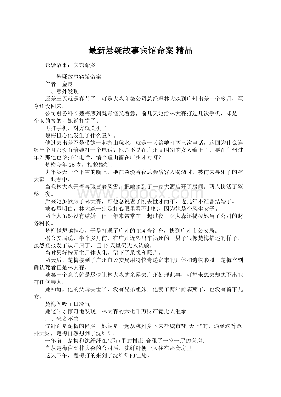 最新悬疑故事宾馆命案 精品文档格式.docx_第1页