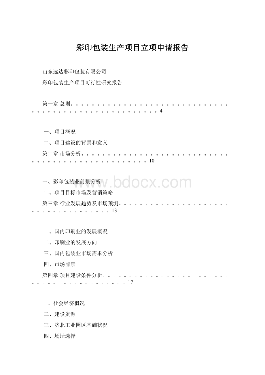 彩印包装生产项目立项申请报告.docx_第1页