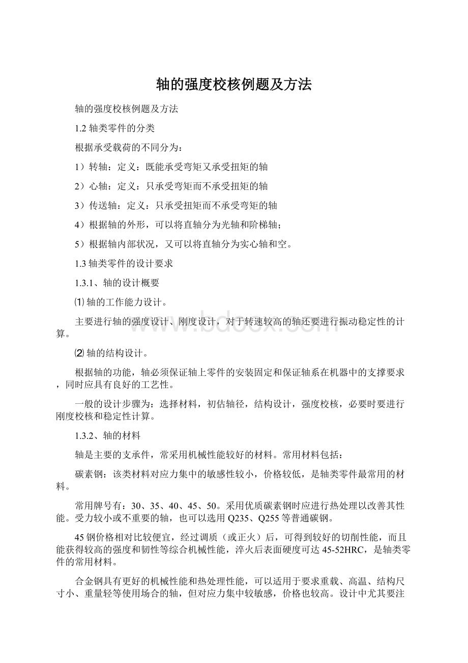 轴的强度校核例题及方法Word文件下载.docx