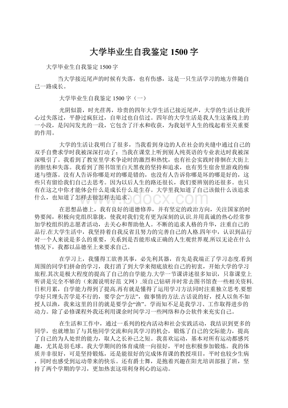 大学毕业生自我鉴定1500字Word格式文档下载.docx