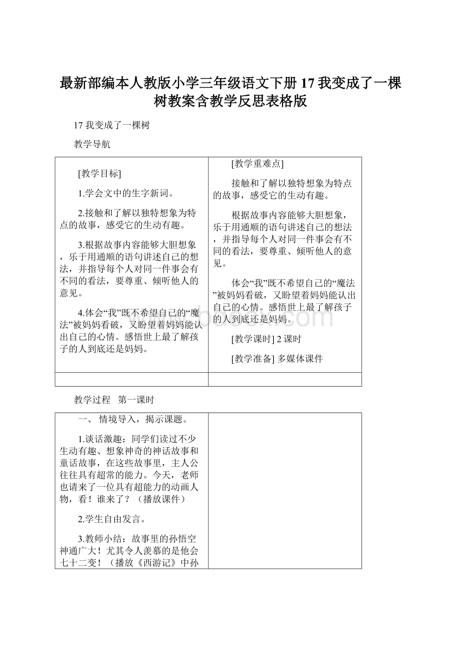 最新部编本人教版小学三年级语文下册17我变成了一棵树教案含教学反思表格版.docx_第1页