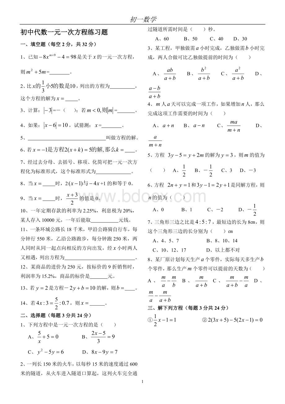 初一-一元一次方程习题Word下载.docx