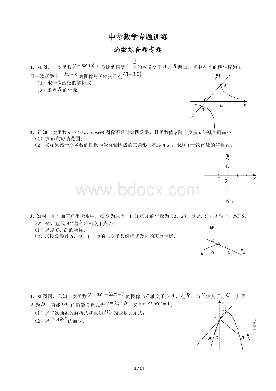 中考数学专题训练--函数综合题.doc_第1页