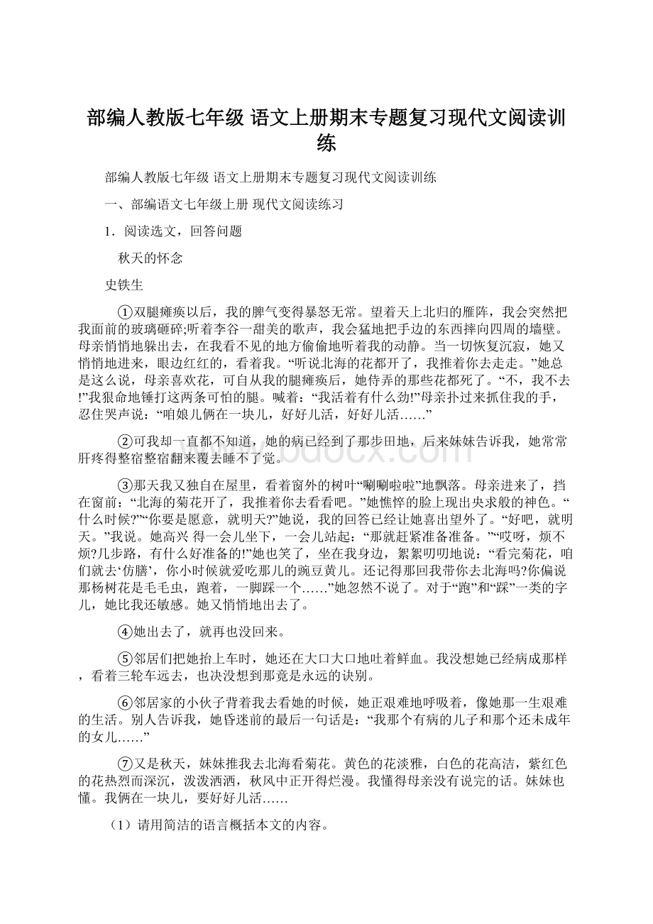 部编人教版七年级 语文上册期末专题复习现代文阅读训练.docx